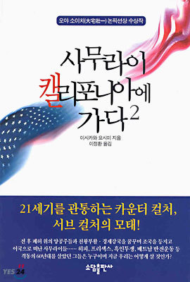 사무라이 캘리포니아에 가다 2