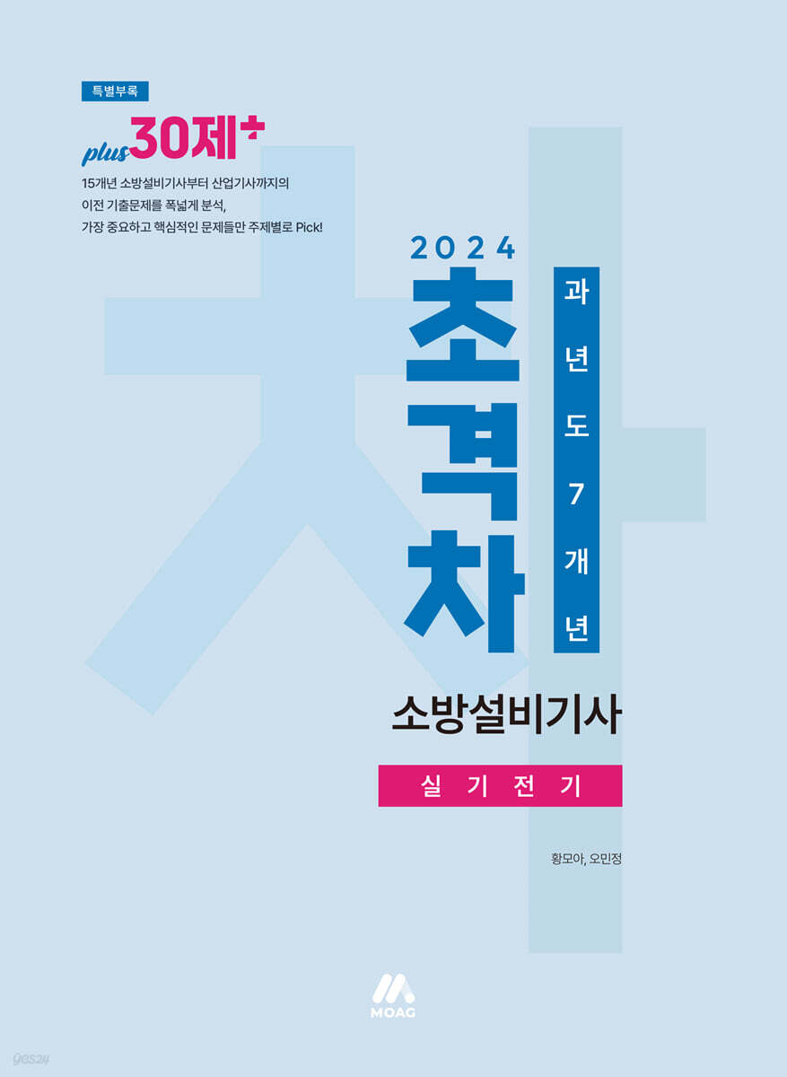2024 초격차 소방설비기사 과년도 7개년 실기전기