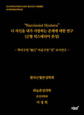 Narcissist Hystera  ڽ  ϴ 翡  