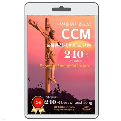 [USB] 당신을 위한 최고의 CCM 240곡