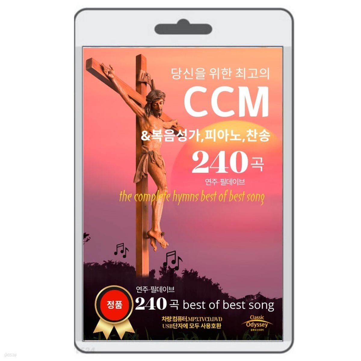 [USB] 당신을 위한 최고의 CCM 240곡