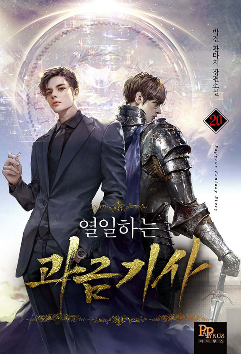 열일하는 과금기사 20