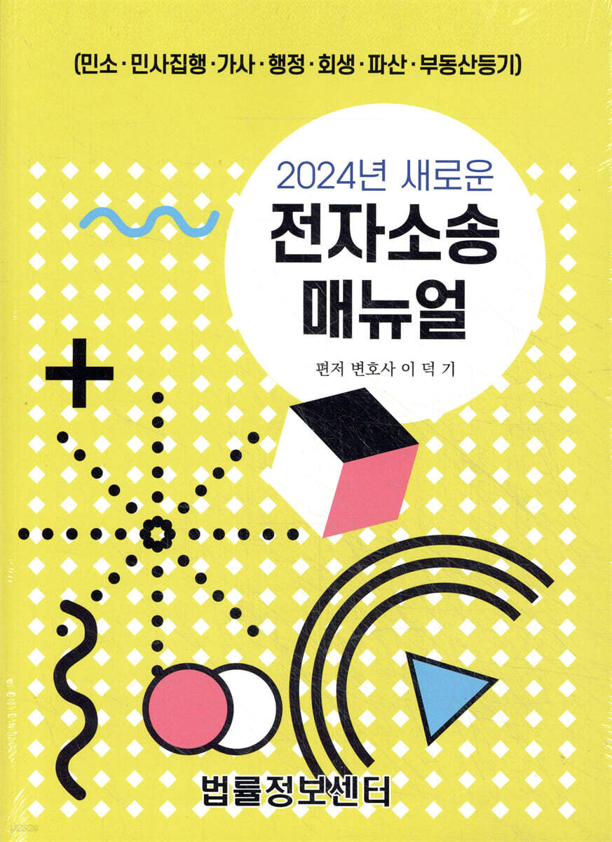 2024년 새로운 전자소송 매뉴얼