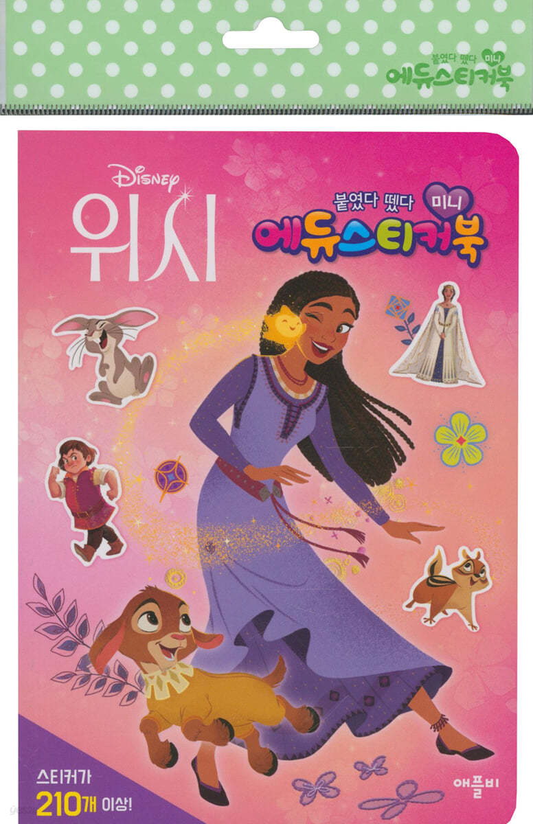디즈니 위시 미니 에듀 스티커북
