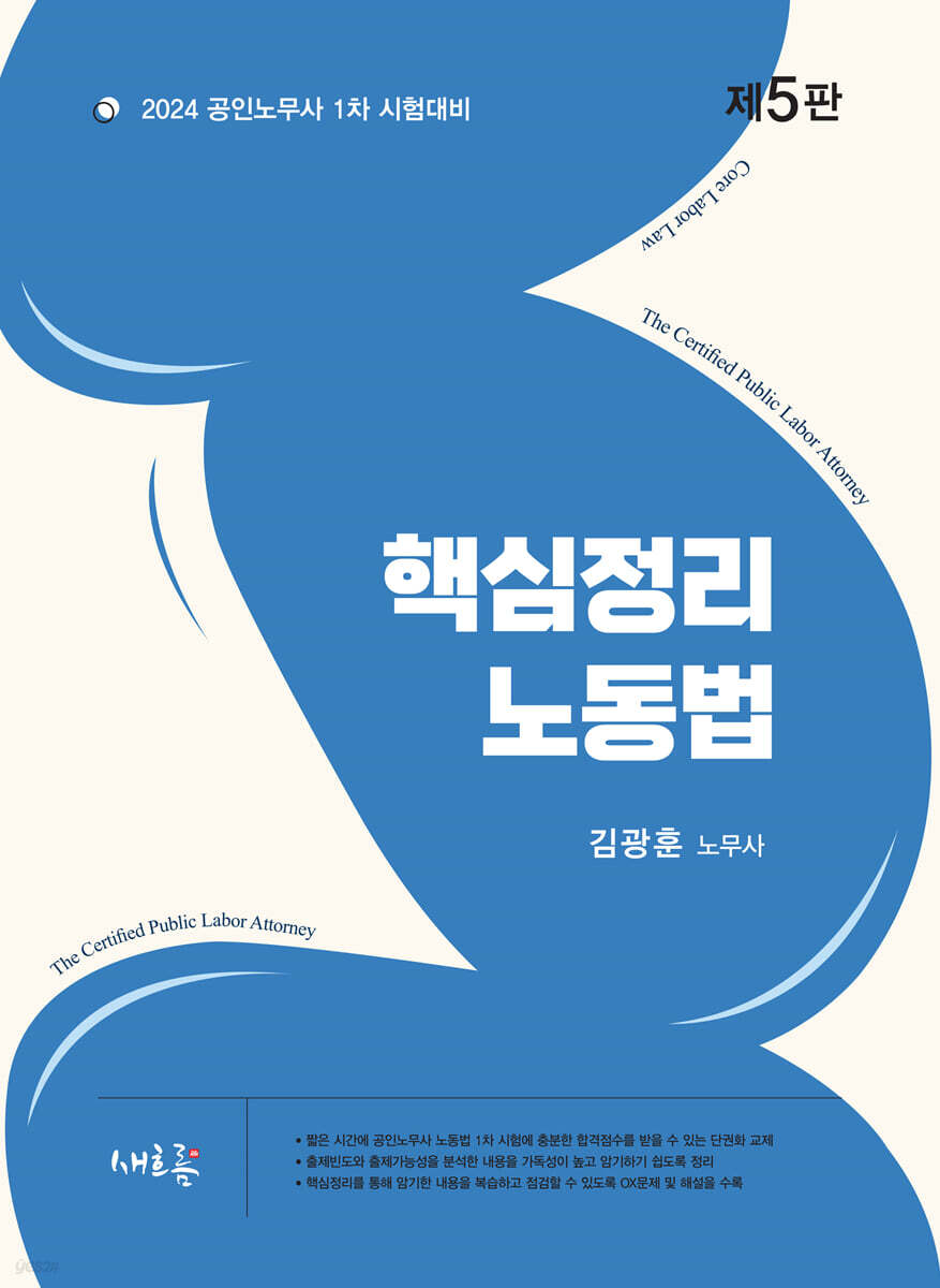2024 핵심정리 노동법