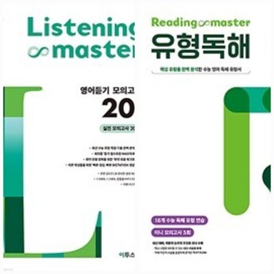 [세트] 리딩 마스터 Listening Master 영어듣기 모의고사 20회(내부깨끗, 물얼룩) + Reading Master 유형독해(절반 풀이) (2024년용)