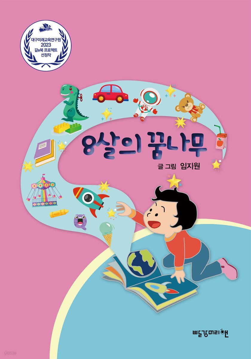 8살의 꿈나무