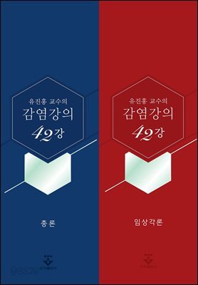 유진홍 교수의 감염강의 42강