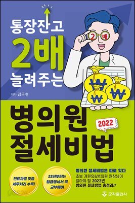 2022년, 통장잔고 2배 늘려주는 병의원 절세비법
