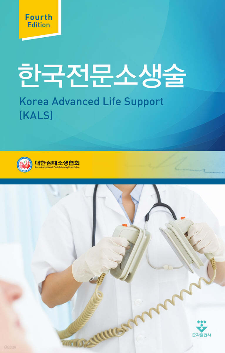한국전문소생술 (4판)