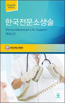 한국전문소생술 (4판)