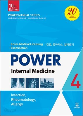 파워내과 (10판) 4권(감염,류마티스,알레르기)