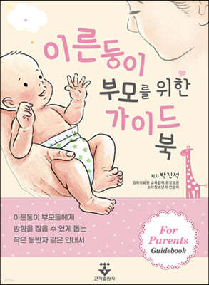 이른둥이 부모를 위한 가이드북