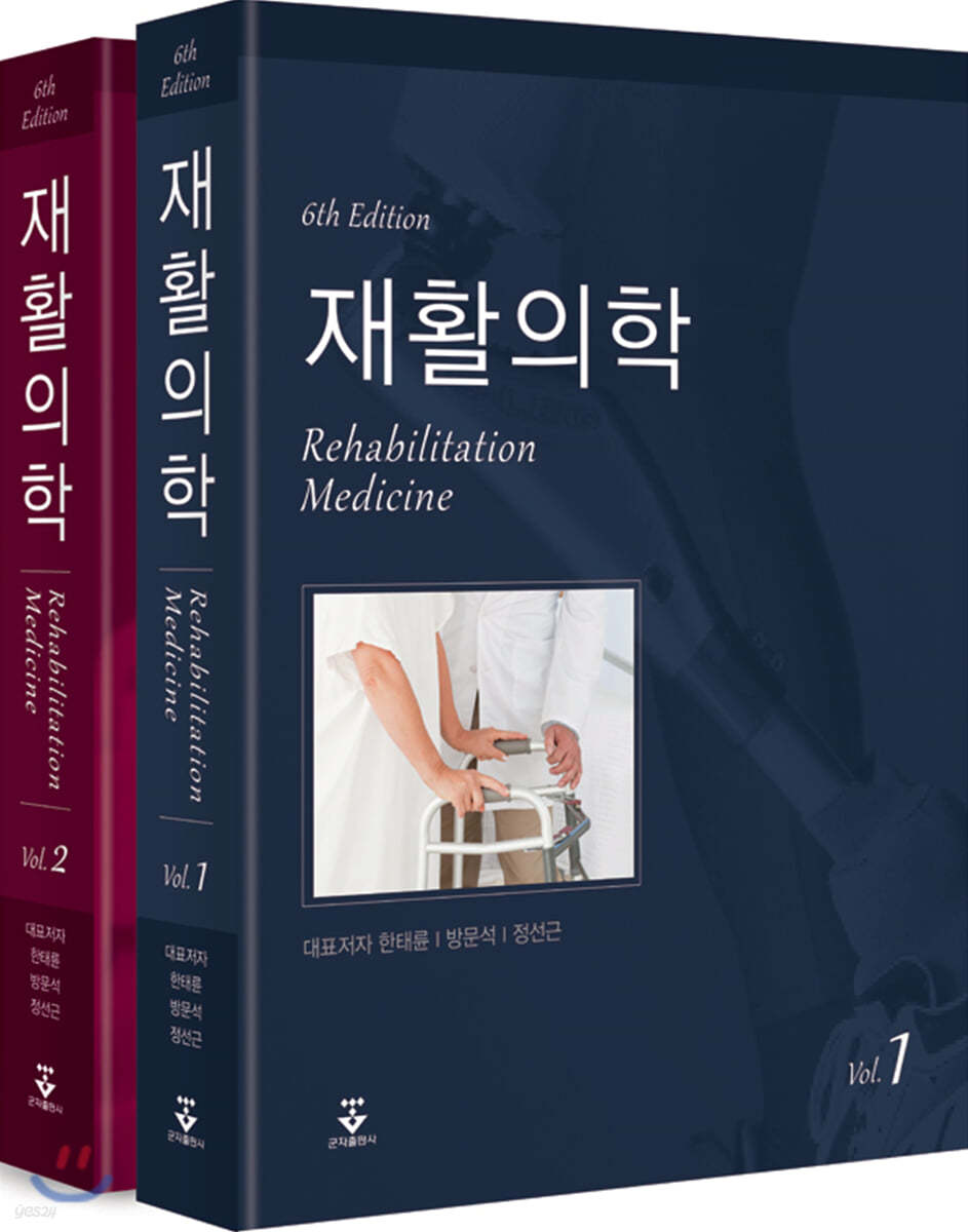 재활의학 (6판)