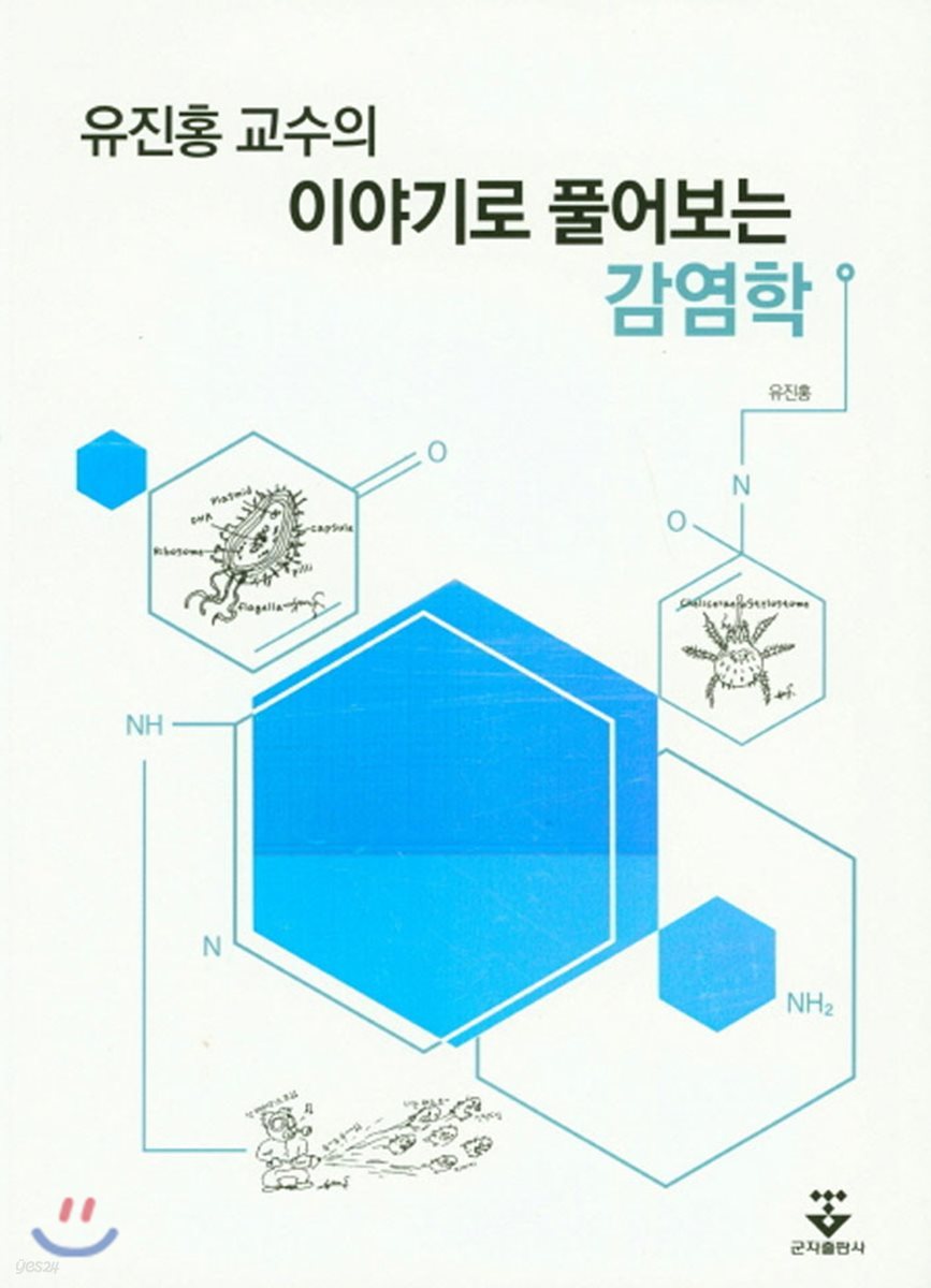 유진홍 교수의 이야기로 풀어보는 감염학