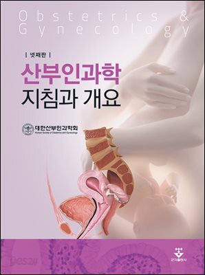 산부인과학 지침과 개요 (4판)