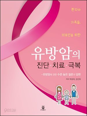 환자와 가족들, 의료인을 위한 유방암의 진단·치료·극복