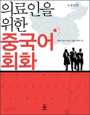 의료인을 위한 중국어회화 - 증보판