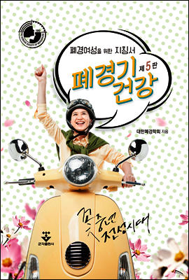 폐경기건강 : 폐경 여성을 위한 지침서