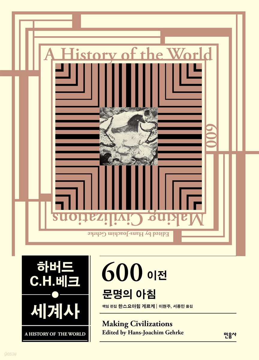 하버드-C.H.베크 세계사 - 600 이전, 문명의 아침