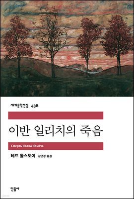 이반 일리치의 죽음