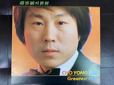 [LP] 조용필 - 조용필의 세계 Greatest Hits LP [킹레코드 KR-0106]