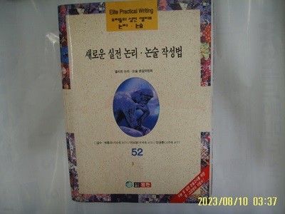 엘리트 논리. 논술 편집위원회 / 범한 / 우리들의 실전 엘리트 논리. 논술 52 새로운 실전 논리. 논술 작성법 -96년.초판. 꼭 상세란참조