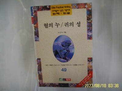 이인직 / 범한 / 우리들의 실전 엘리트 논리. 논술 49 혈의 누. 귀의 성 -96년.초판. 꼭 상세란참조