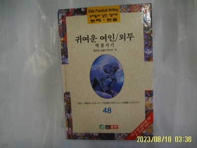 체호프. 고골리. 푸슈킨 외 / 범한 / 우리들의 실전 엘리트 논리. 논술 48 귀여운 여인. 외투. 역참지기 외 -96년.초판. 꼭 상세란참조