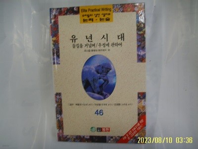 파스칼. 몽테뉴. 하이데거 외 / 범한 / 우리들의 실전 엘리트 논리. 논술 46 유년시대. 들길을 거닐며. 우정에 관하여 -96년.초판. 꼭 상세란참조