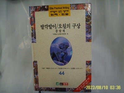 이희승 노천명 피천득 외 / 범한 / 우리들의 실전 엘리트 논리. 논술 44 딸깍발이. 오월의 구상. 종달새 -96년.초판. 꼭 상세란참조