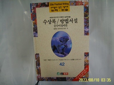 몽테뉴. 데카르트. 칸트 외 / 범한 / 우리들의 실전 엘리트 논리. 논술 42 세계사상가의 이해와 실전논술. 수상록. 방법서설 외 -96년.초판. 꼭 상세란참조