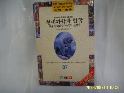 이은상 최현배 김호식 외 / 범한 / 우리들의 실전 엘리트 논리. 논술 37 세계 속의 한국과 실전논술. 현대과학과 한국 외 -96년.초판. 꼭 상세란참조