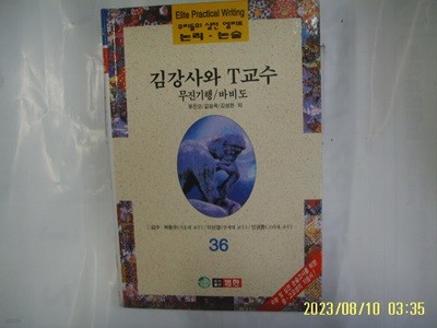 유진오 김승옥 김성한 외 / 범한 / 우리들의 실전 엘리트 논리. 논술 36 김강사와 T교수. 무진기행. 바비도 -96년.초판. 꼭 상세란참조