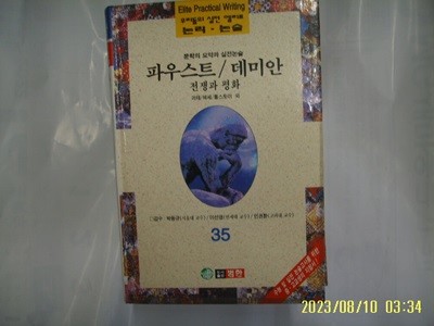 괴테. 헤세. 톨스토이 외 / 범한 / 우리들의 실전 엘리트 논리. 논술 35 문학의 요약과 실전논술. 파우스트. 데미안. 전쟁과 평화 -96년.초판. 꼭 상세란참조