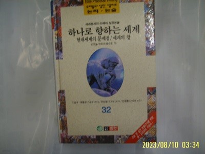 조의설 박욱규 황찬호 외 / 범한 / 우리들의 실전 엘리트 논리. 논술 32 세계정세의 이해와 실전논술. 하나로 향하는 세계 외 -96년.초판. 꼭 상세란참조