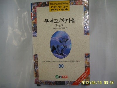 김동리 오영수 전광용 외 / 범한 / 우리들의 실전 엘리트 논리. 논술 30 무녀도. 갯마을. 흑산도 외 -96년.초판. 꼭 상세란참조