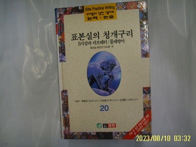 염상섭 현진건 나도향 외 / 범한 / 우리들의 실전 엘리트 논리. 논술 20 표본실의 청개구리. B사감과 러브레터. 물레방아 -96년.초판. 꼭 상세란참조