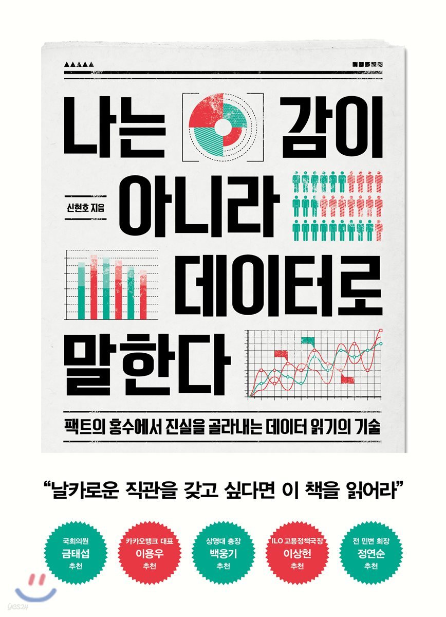 나는 감이 아니라 데이터로 말한다