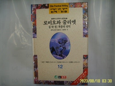 셰익스피어. 밀턴. 브론테 외 / 범한 / 우리들의 실전 엘리트 논리. 논술 12 로미오와 줄리엣. 실락원. 폭풍의 언덕 -96년.초판. 꼭 상세란참조