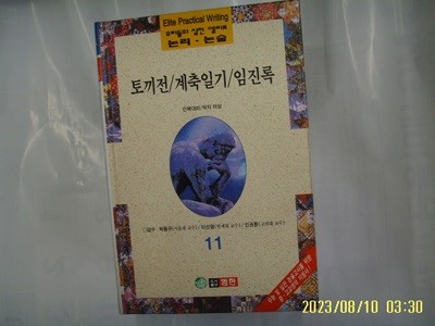 인목대비. 작자 미상 / 범한 / 우리들의 실전 엘리트 논리. 논술 11 토끼전. 계축일기. 임진록 -96년.초판. 꼭 상세란참조