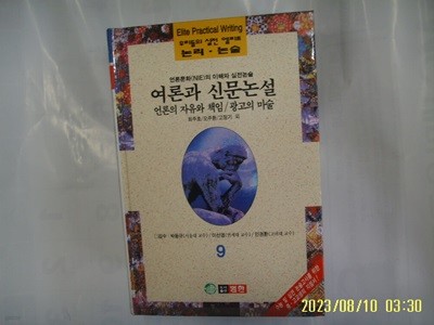 최주호 오주환 고정기 외 / 범한 / 우리들의 실전 엘리트 논리. 논술 9 언론문화의 이해와 실전논술. 여론과 신문논설 외 -96년.초판. 꼭 상세란참조