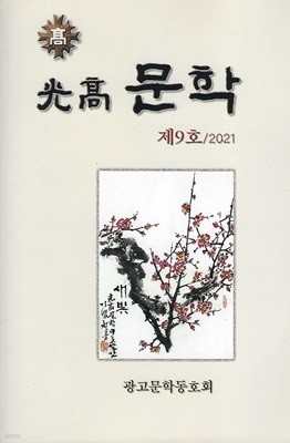 광고문학동문회 시수필집(초판본) - 광고문학 제9호