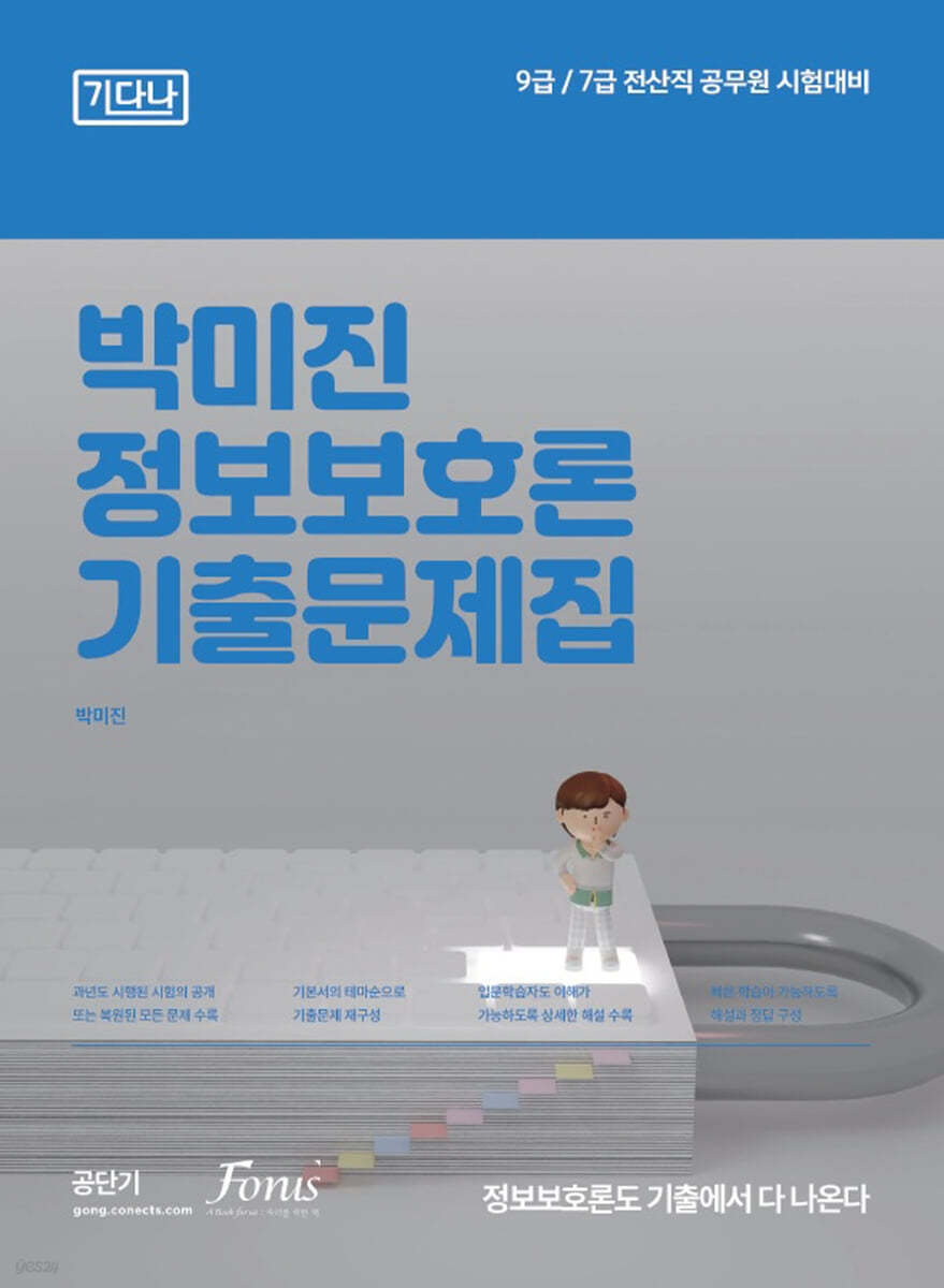 2023 (9,7급 전산직) 박미진 정보보호론 기출문제집