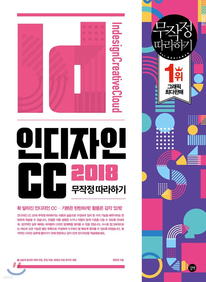 인디자인 CC 2018 무작정 따라하기