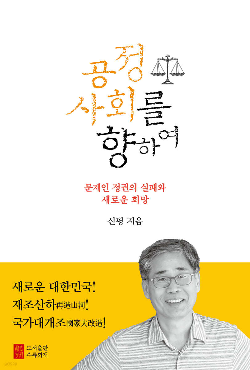 공정사회를 향하여