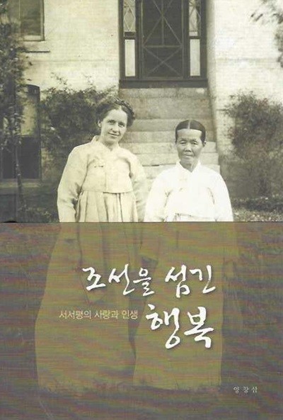 조선을 섬긴 행복 (양장)