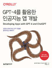 GPT-4를 활용한 인공지능 앱 개발 : 오픈AI API와 최신 GPT 모델로 창의적 앱 구축하기