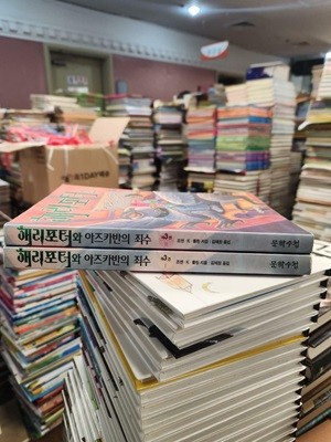 해리포터와 아즈카반의 죄수 세트 1-2/2권