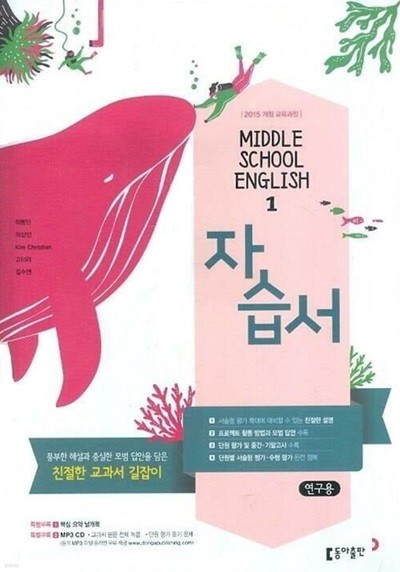 동아 중학교 영어 1 자습서(이병민)2015개정